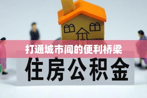 乌拉特后旗打通城市间的便利桥梁