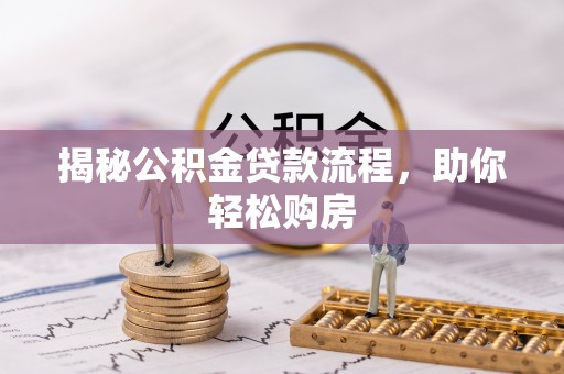 乌拉特后旗揭秘公积金贷款流程，助你轻松购房