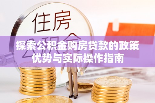 乌拉特后旗探索公积金购房贷款的政策优势与实际操作指南
