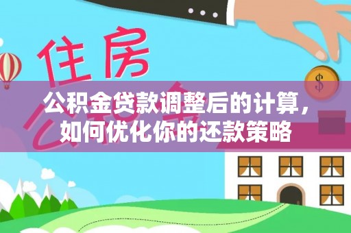 乌拉特后旗公积金贷款调整后的计算，如何优化你的还款策略