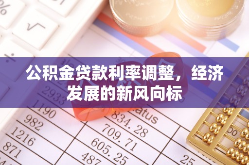 乌拉特后旗公积金贷款利率调整，经济发展的新风向标