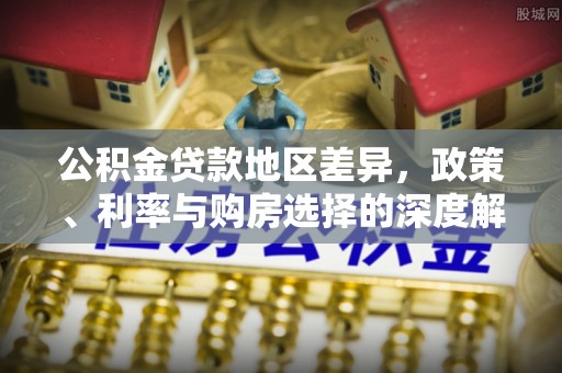 乌拉特后旗公积金贷款地区差异，政策、利率与购房选择的深度解析