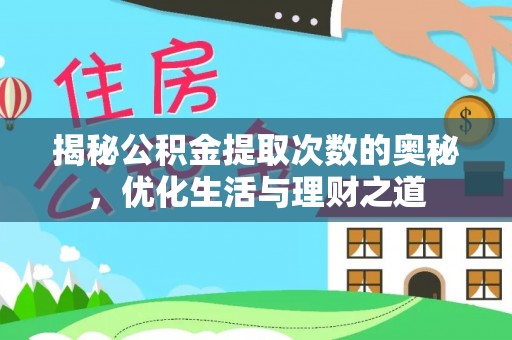 乌拉特后旗揭秘公积金提取次数的奥秘，优化生活与理财之道