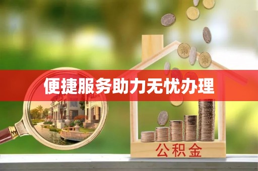 乌拉特后旗便捷服务助力无忧办理