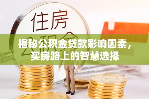 乌拉特后旗揭秘公积金贷款影响因素，买房路上的智慧选择