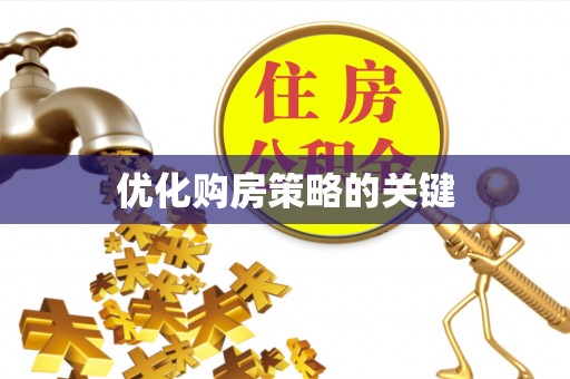 乌拉特后旗优化购房策略的关键