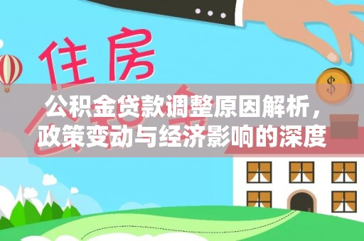 乌拉特后旗公积金贷款调整原因解析，政策变动与经济影响的深度探讨
