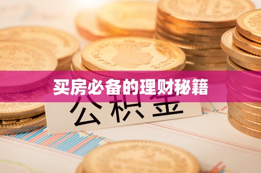 乌拉特后旗买房必备的理财秘籍