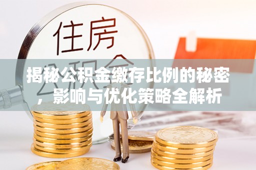 乌拉特后旗揭秘公积金缴存比例的秘密，影响与优化策略全解析