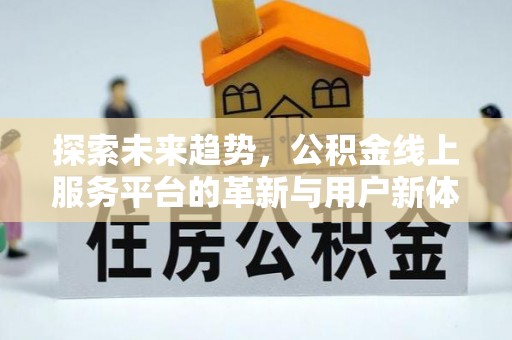 乌拉特后旗探索未来趋势，公积金线上服务平台的革新与用户新体验