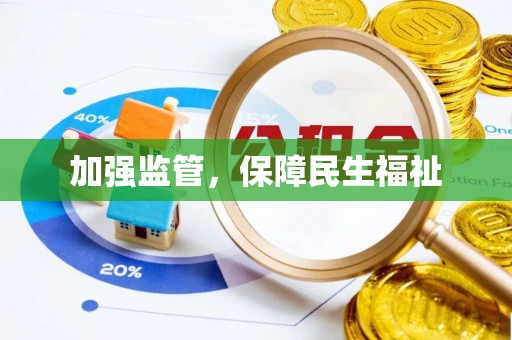 乌拉特后旗加强监管，保障民生福祉