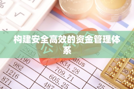 乌拉特后旗构建安全高效的资金管理体系