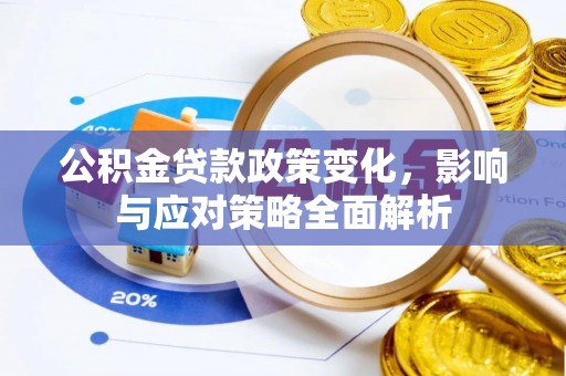 乌拉特后旗公积金贷款政策变化，影响与应对策略全面解析