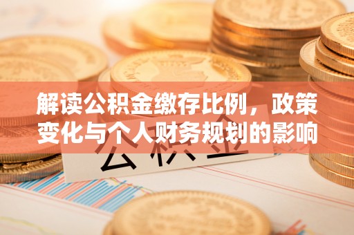 乌拉特后旗解读公积金缴存比例，政策变化与个人财务规划的影响