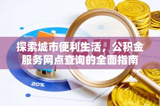 乌拉特后旗探索城市便利生活，公积金服务网点查询的全面指南