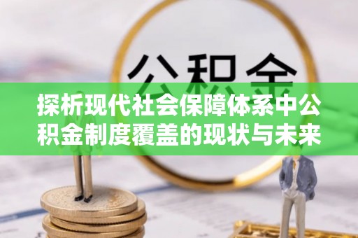 乌拉特后旗探析现代社会保障体系中公积金制度覆盖的现状与未来