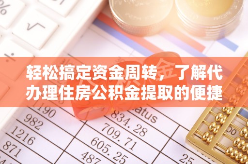 乌拉特后旗轻松搞定资金周转，了解代办理住房公积金提取的便捷之道