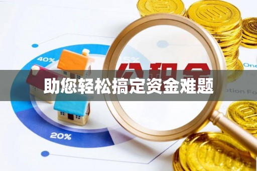 乌拉特后旗助您轻松搞定资金难题