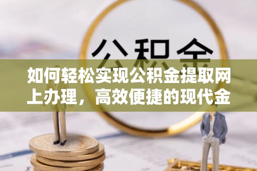 乌拉特后旗如何轻松实现公积金提取网上办理，高效便捷的现代金融服务