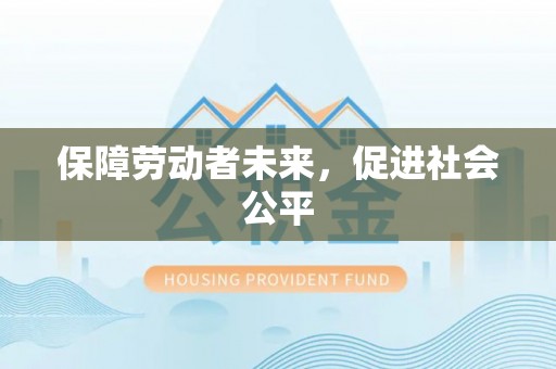 乌拉特后旗保障劳动者未来，促进社会公平