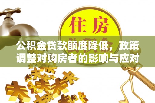 乌拉特后旗公积金贷款额度降低，政策调整对购房者的影响与应对策略