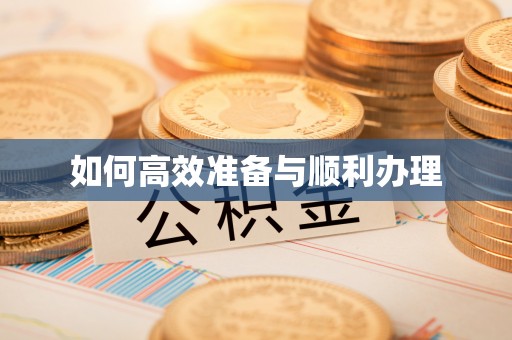 乌拉特后旗如何高效准备与顺利办理