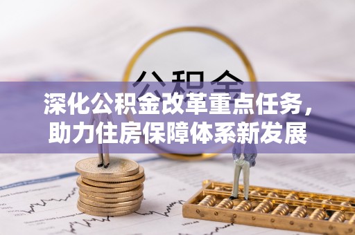 乌拉特后旗深化公积金改革重点任务，助力住房保障体系新发展