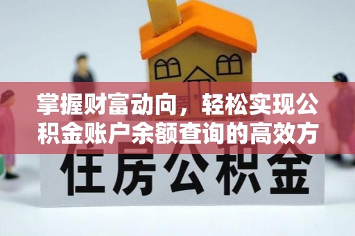 乌拉特后旗掌握财富动向，轻松实现公积金账户余额查询的高效方式