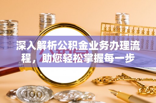 乌拉特后旗深入解析公积金业务办理流程，助您轻松掌握每一步