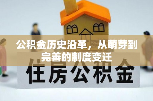 乌拉特后旗公积金历史沿革，从萌芽到完善的制度变迁