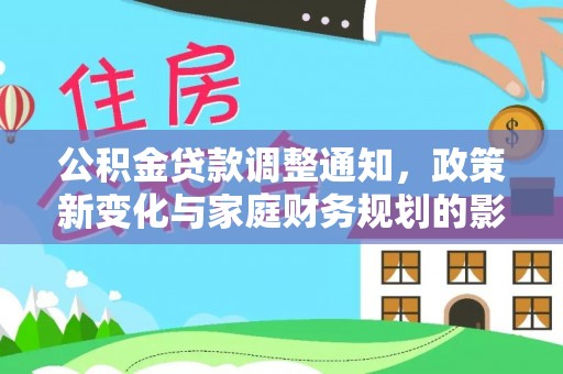 乌拉特后旗公积金贷款调整通知，政策新变化与家庭财务规划的影响