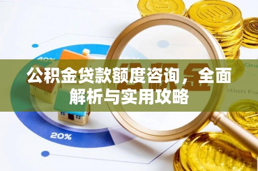 乌拉特后旗公积金贷款额度咨询，全面解析与实用攻略