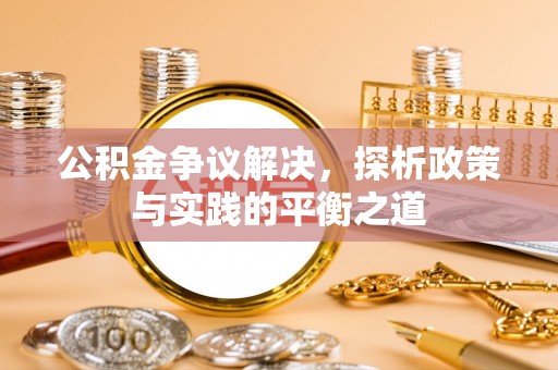 乌拉特后旗公积金争议解决，探析政策与实践的平衡之道