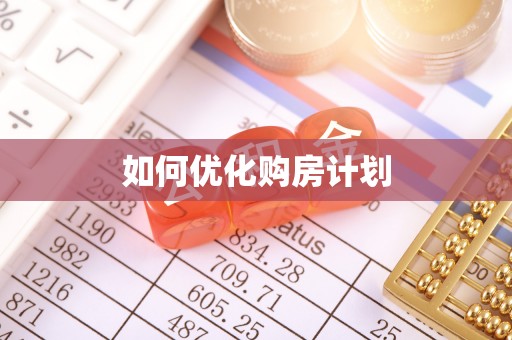 乌拉特后旗如何优化购房计划
