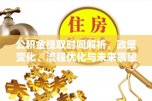 乌拉特后旗公积金提取时间解析，政策变化、流程优化与未来展望