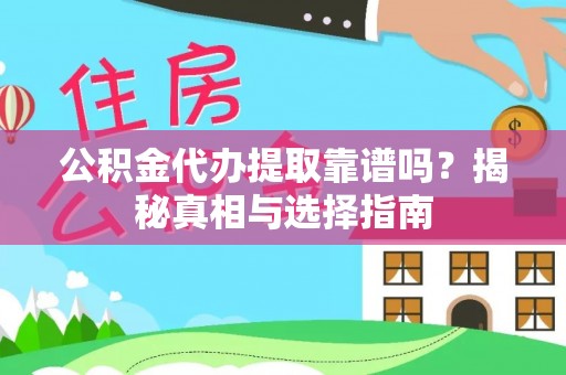 乌拉特后旗公积金代办提取靠谱吗？揭秘真相与选择指南