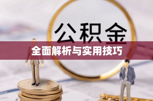 乌拉特后旗全面解析与实用技巧