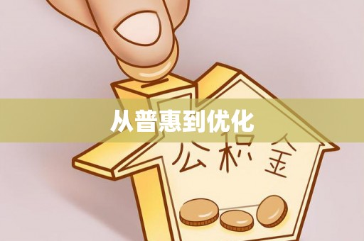 乌拉特后旗从普惠到优化