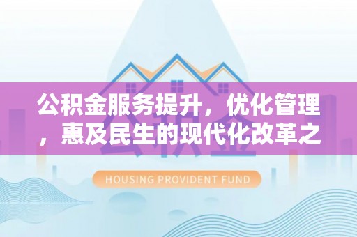 乌拉特后旗公积金服务提升，优化管理，惠及民生的现代化改革之路