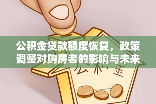 乌拉特后旗公积金贷款额度恢复，政策调整对购房者的影响与未来展望