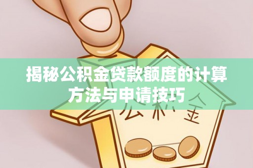 乌拉特后旗揭秘公积金贷款额度的计算方法与申请技巧