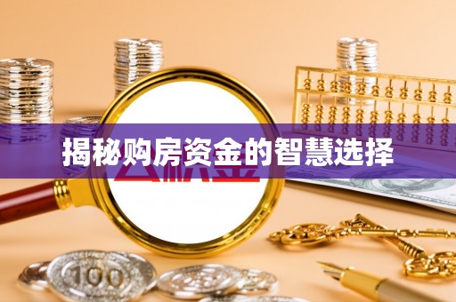 乌拉特后旗揭秘购房资金的智慧选择