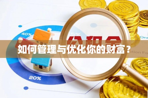 乌拉特后旗如何管理与优化你的财富？