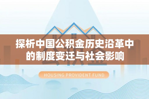 乌拉特后旗探析中国公积金历史沿革中的制度变迁与社会影响