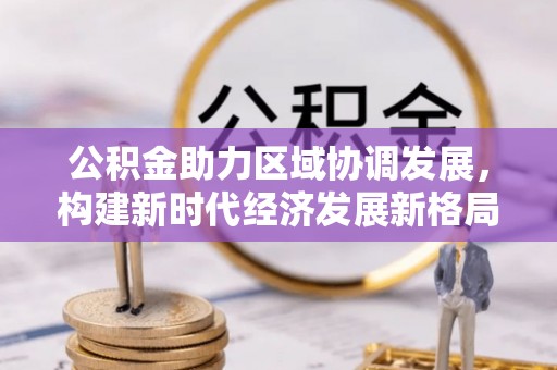 乌拉特后旗公积金助力区域协调发展，构建新时代经济发展新格局