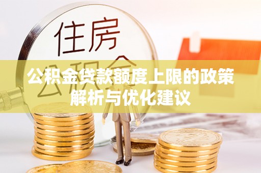乌拉特后旗公积金贷款额度上限的政策解析与优化建议