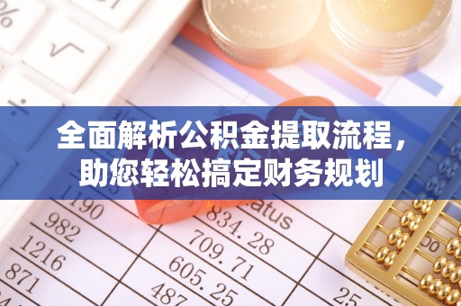 乌拉特后旗全面解析公积金提取流程，助您轻松搞定财务规划