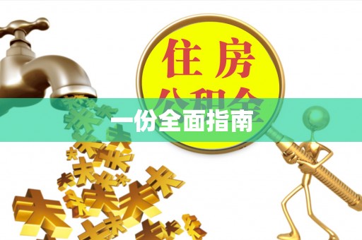 乌拉特后旗一份全面指南