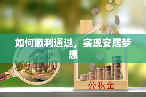乌拉特后旗如何顺利通过，实现安居梦想