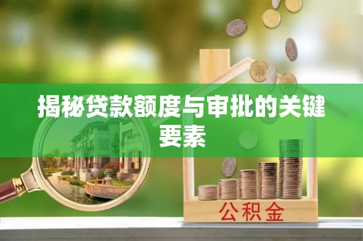 乌拉特后旗揭秘贷款额度与审批的关键要素